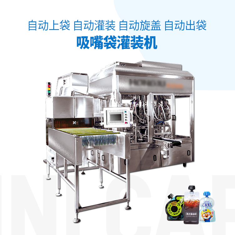 全自动吸嘴袋灌装机