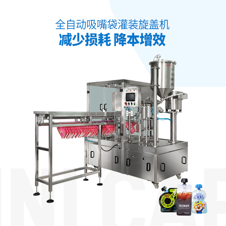 果汁饮料自立袋灌装机