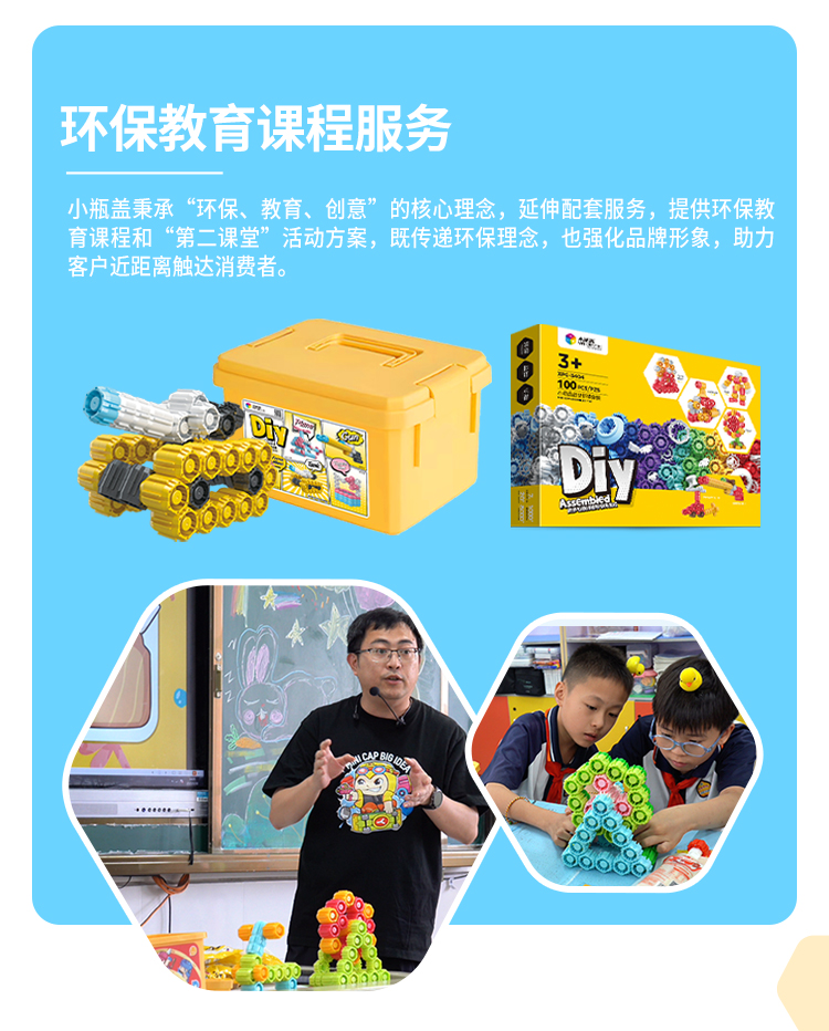 小瓶盖环保教育课程服务