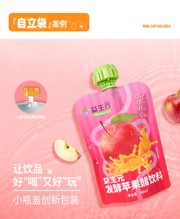 苹果醋饮料吸嘴自立袋包装