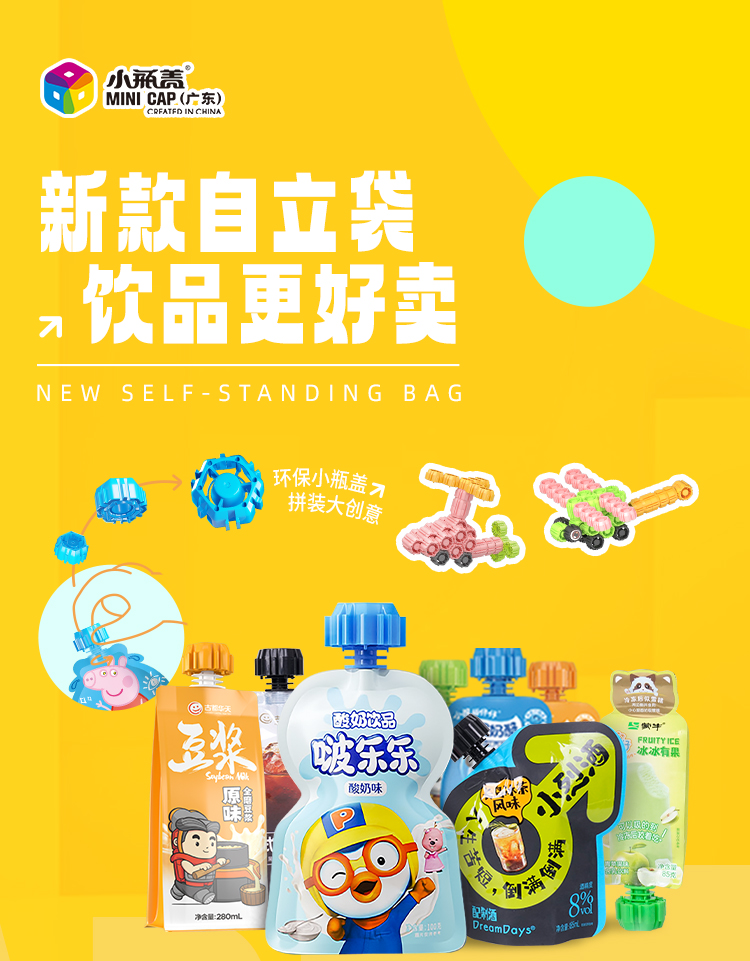 小瓶盖创意自立袋包装